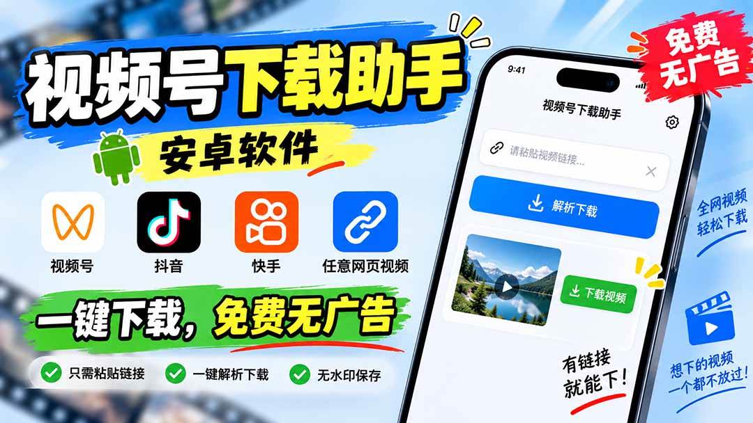 （20261期）视频号下载助手，安卓软件。视频号/抖音/快手/任意网页视频。一键下载，免费无广告-程拾网络