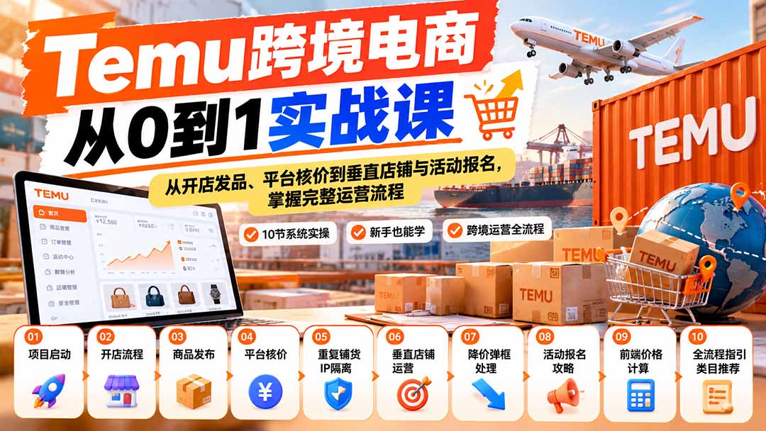 【无水印】Temu跨境电商从0到1实战课：从开店发品、平台核价到垂直店铺与活动报名，掌握完整运营流程-程拾网络