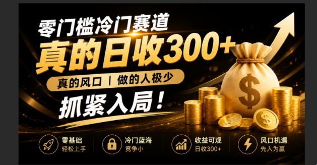 零成本冷门赛道，真的日300+真风口，做得人极少！赶紧入局，超级简单！-程拾网络