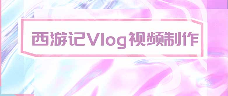 手把手教大家用AI做西游记vlog，手把手教学，希望对大家有帮助-程拾网络