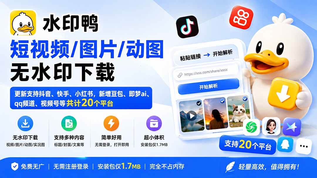 （20166期）水印鸭–短视频/图片/动图无水印下载，更新支持抖音、快手，小红书，新增豆包、即梦ai、qq频道、视频号等共20个平台-程拾网络