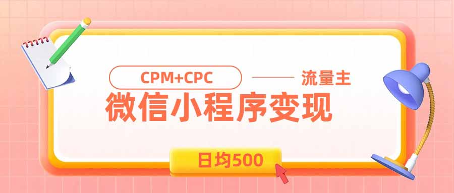 日均500的微信小程序，老牌CPM+CPC项目，非常适合上班族和宝妈的副业-程拾网络