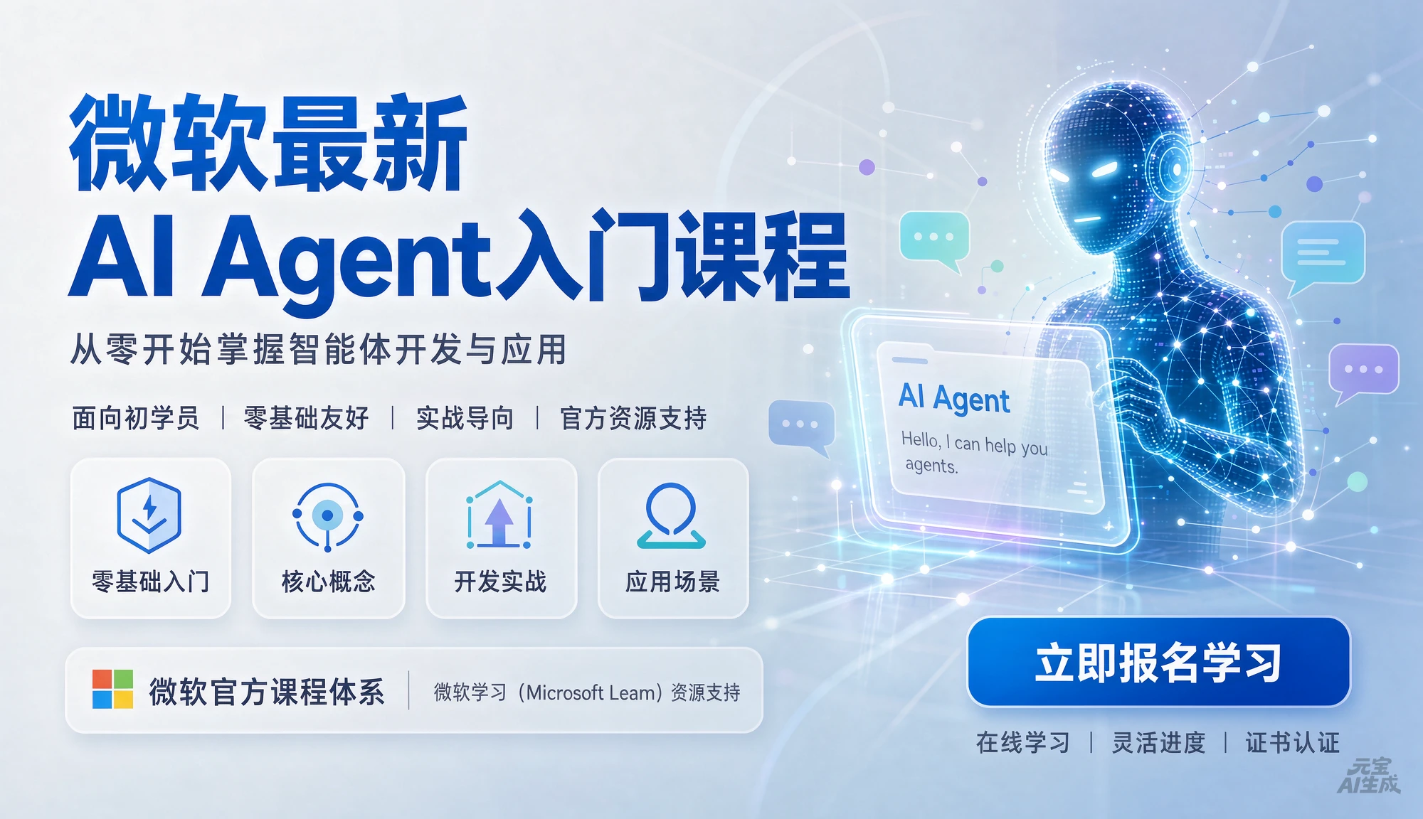 【精】微软最新AI Agent入门课程,从零开始掌握智能体开发与应用,面向初学者零基础友好【英文】-程拾网络