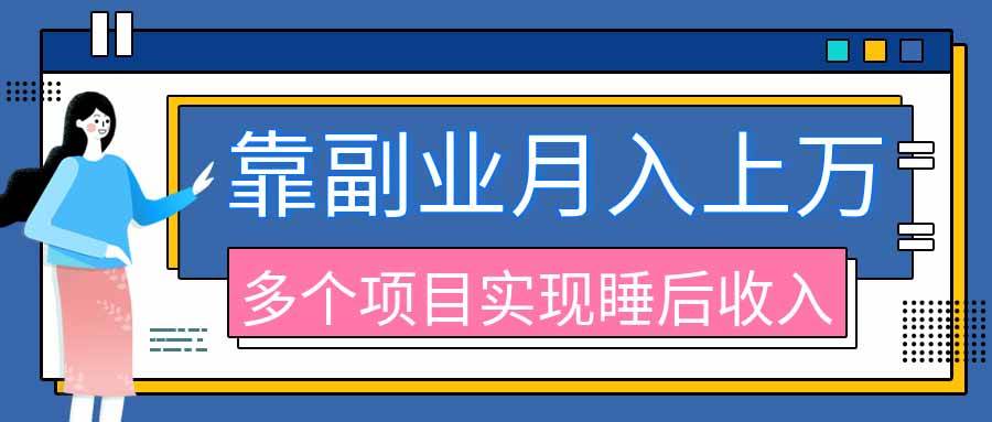 （20301期）2026年多个真实副业项目，带你搭被动收入管道（淘宝无人直播、海外TK拉新、最新最全代运营、公众号陪跑和去水印小…-程拾网络