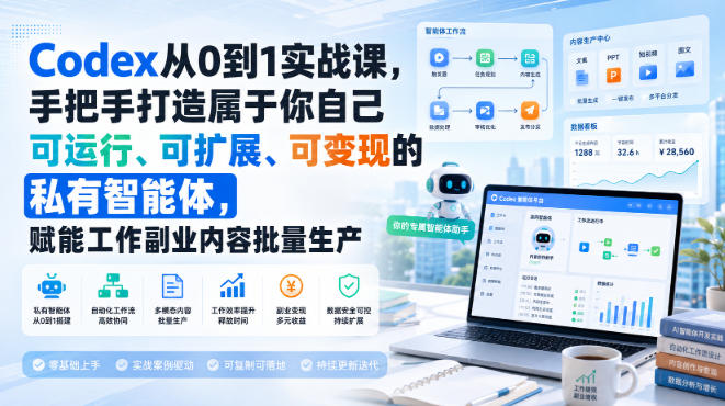 【精】Codex从0到1实战课，手把手打造属于你自己可运行、可扩展、可变现的私有智能体，赋能工作副业内容批量生产-程拾网络