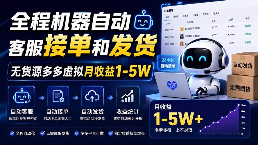 （20119期）全程机器自动客服接单和发货，无货源多多虚拟月收益1-5W-程拾网络