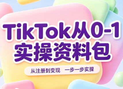 TikTok从0-1实操资料包：养号SOP+爆款公式+投流手册-程拾网络