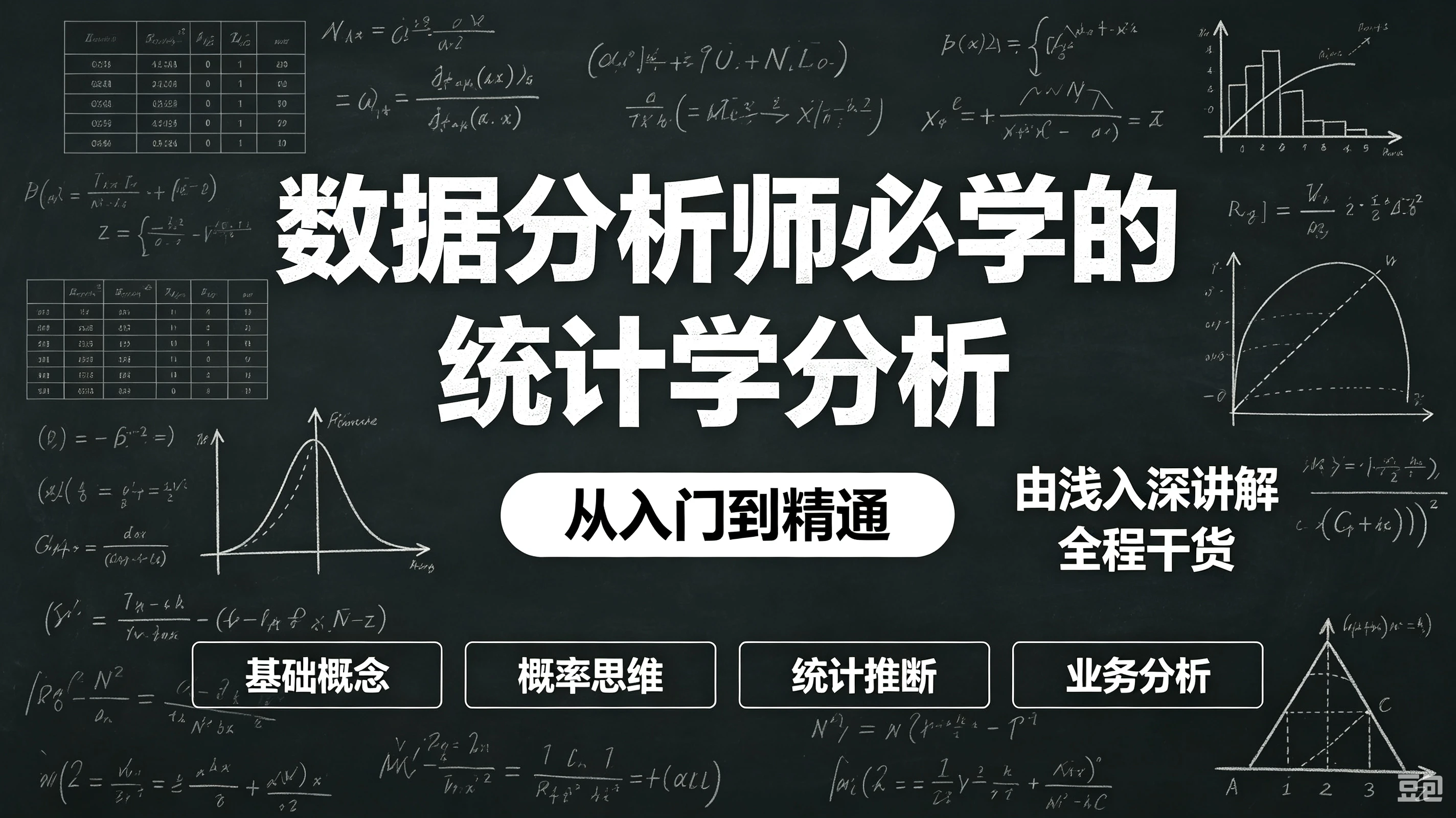 【精】数据分析师必学的统计学分析,从入门到精通,由浅入深讲解(全程干货)-程拾网络