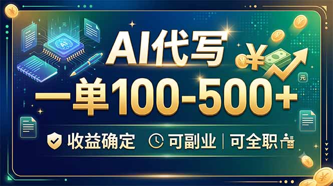 AI代写，一单100-500+，收益确定，可副业可全职-程拾网络