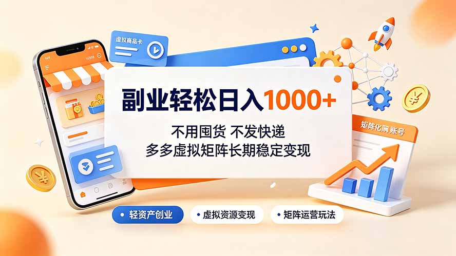副业轻松日入1000+，不用囤货不发快递，多多虚拟矩阵长期稳定变现-程拾网络