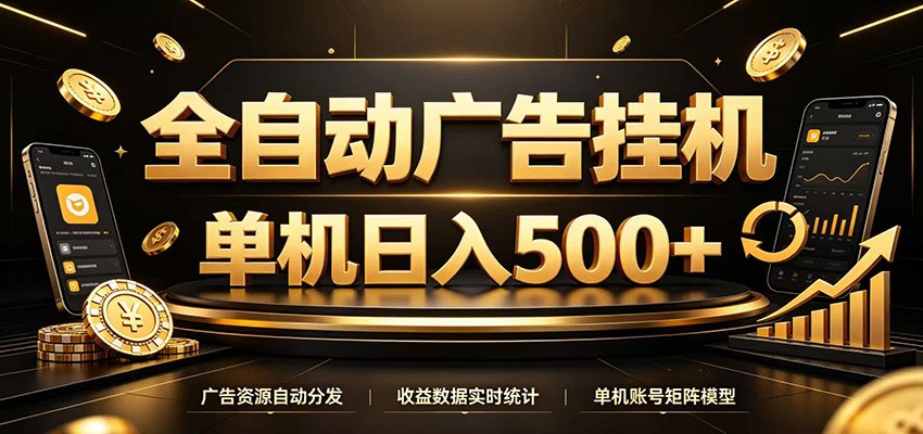 全自动广告挂机，每天24小时不停的去看广告获取收益，单机500＋-程拾网络