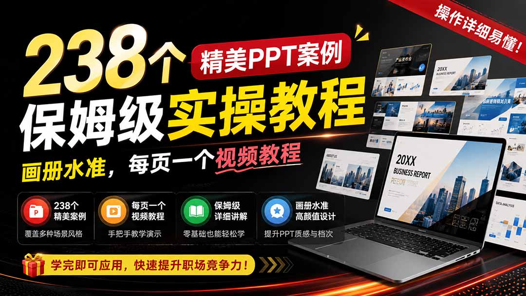 238个精美ppt案例保姆级实操教程：画册水准，每页一个视频教程，操作详细易懂！-程拾网络