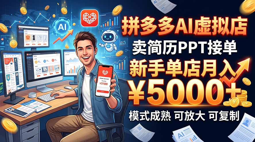 开一家拼多多虚拟店,用AI卖简历PPT,单店月入1w+,可放大-程拾网络