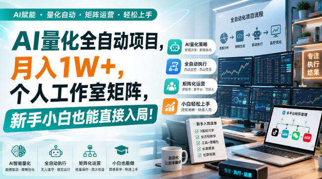 AI量化全自动挂机，月入1W+，个人工作室矩阵，新手小白也能直接入局！-程拾网络