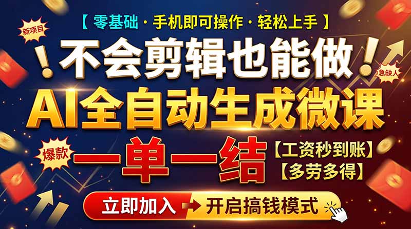 AI做微课赚钱，一单300~800，当天结算附渠道，老师需求大，小白可做，-程拾网络