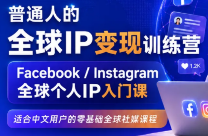 建立海外社媒底层逻辑，打造能变现的个人IP-程拾网络