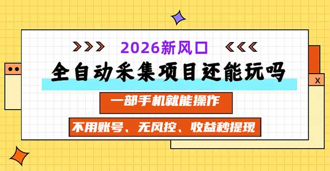 全自动采集项目还能玩吗？2026实测新风口 一部手机就能操作-程拾网络